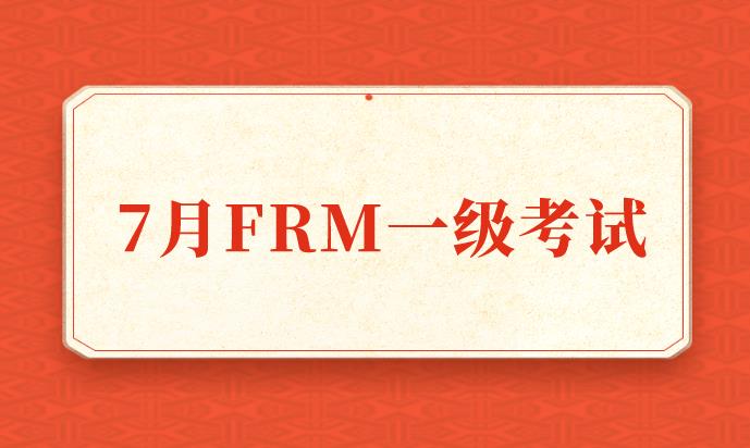 報(bào)名7月FRM一級考試，大概花費(fèi)多少錢？