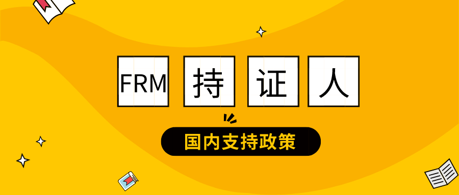 四大熱門行業(yè)歡迎FRM持證人！你還不報(bào)名FRM嗎？