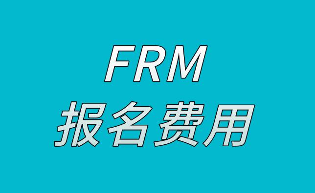 關于2021年FRM考試費用，你了解多少？