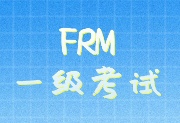 備考FRM一級考試，備考資料如何選？