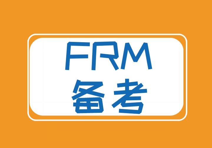 備考FRM，你需要了解的相關(guān)注意事項！