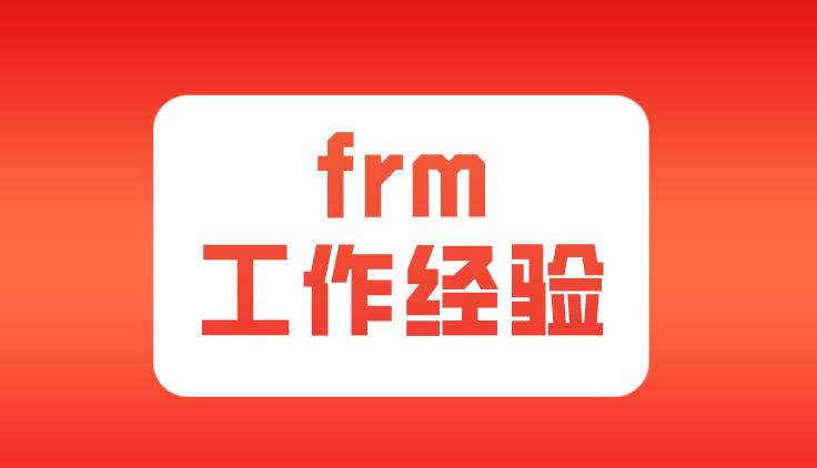 申請(qǐng)frm證書(shū)，frm工作經(jīng)驗(yàn)審核多久？