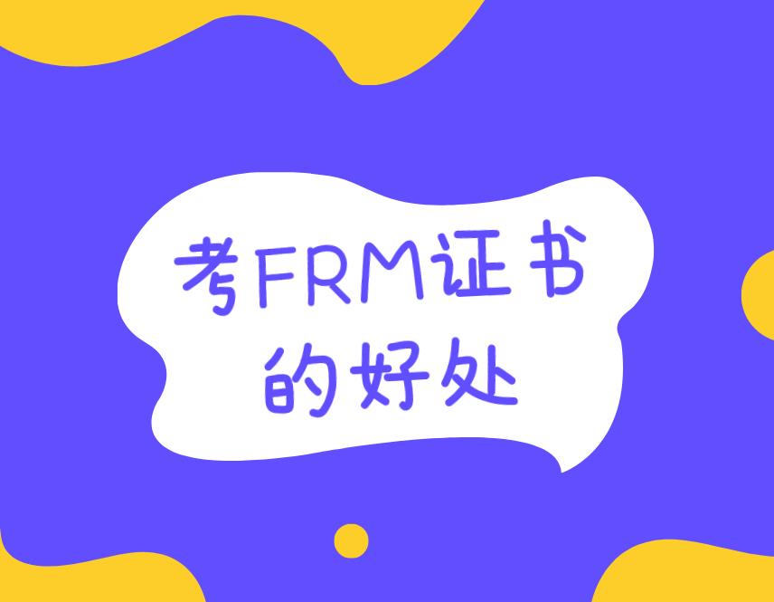 考FRM有用嗎？主要體現(xiàn)在哪些方面？