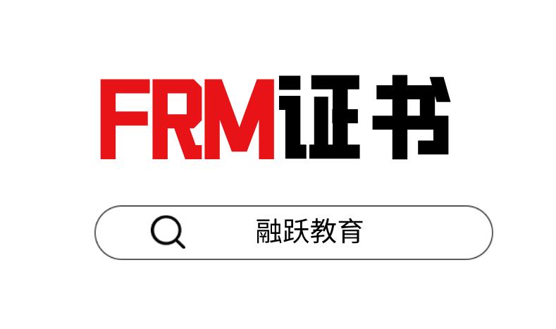通過FRM一級(jí)考試，就能申請(qǐng)F(tuán)RM證書嗎？