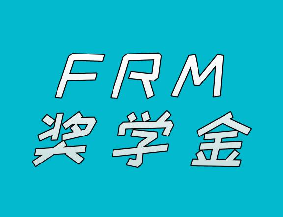 教職人員能申請FRM獎學(xué)金嗎？申請FRM獎學(xué)金條件多嗎？