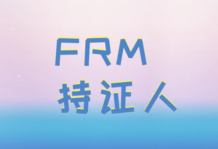 FRM持證人在頂級雇主中脫穎而出，主要有哪些雇主？