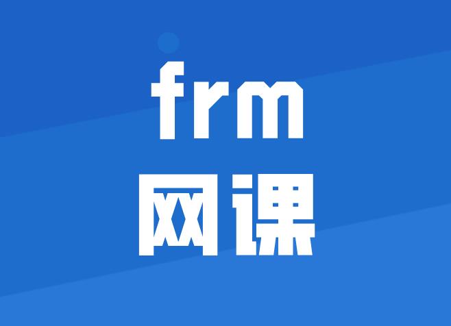 備考7月FRM考試，需要FRM網(wǎng)課嗎？