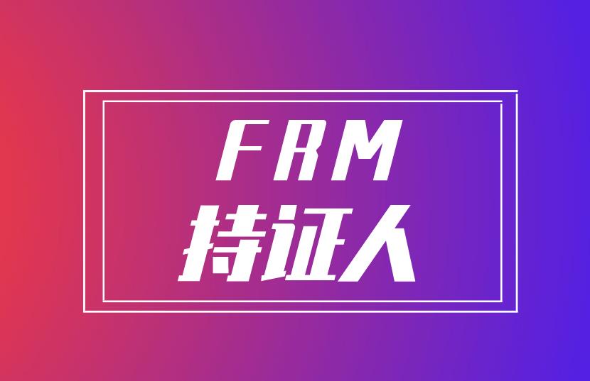 2021年金融行業(yè)就業(yè)方向多嗎？FRM持證人就業(yè)方向有哪些？