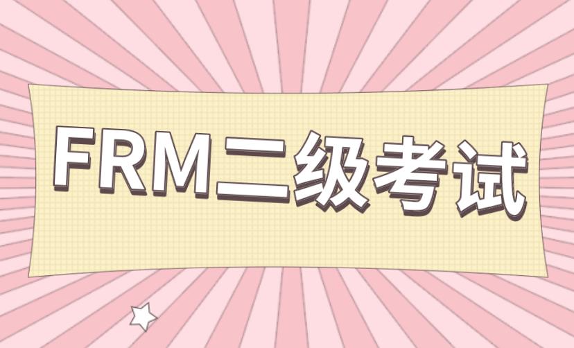 2021年FRM二級考試有幾個科目？