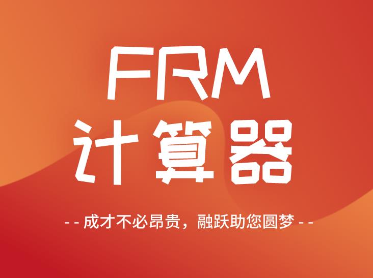  FRM考試 |GARP協(xié)會指定計算器使用指南！