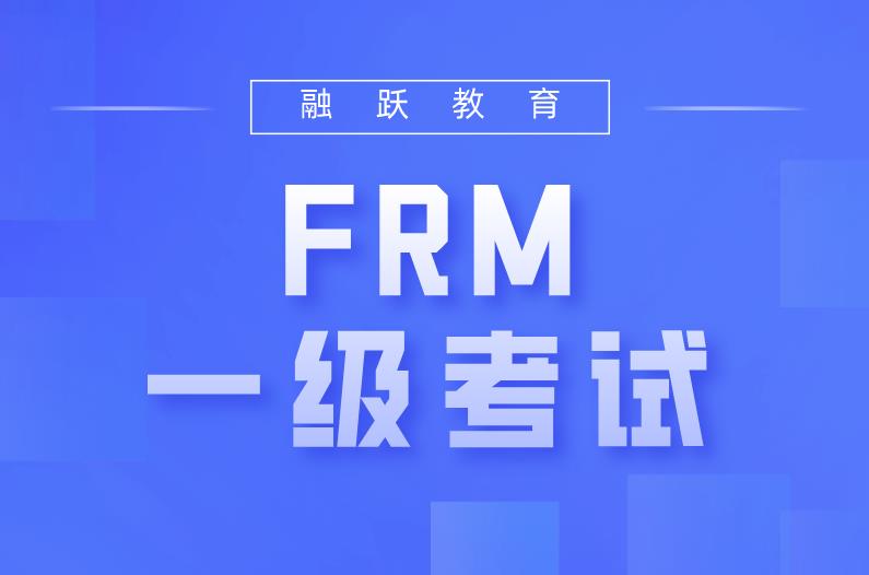 備考7月FRM一級(jí)考試，可以選擇融躍FRM網(wǎng)課！