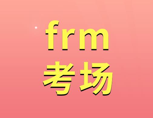 FRM考場(chǎng)內(nèi)有哪些行為是違規(guī)的？