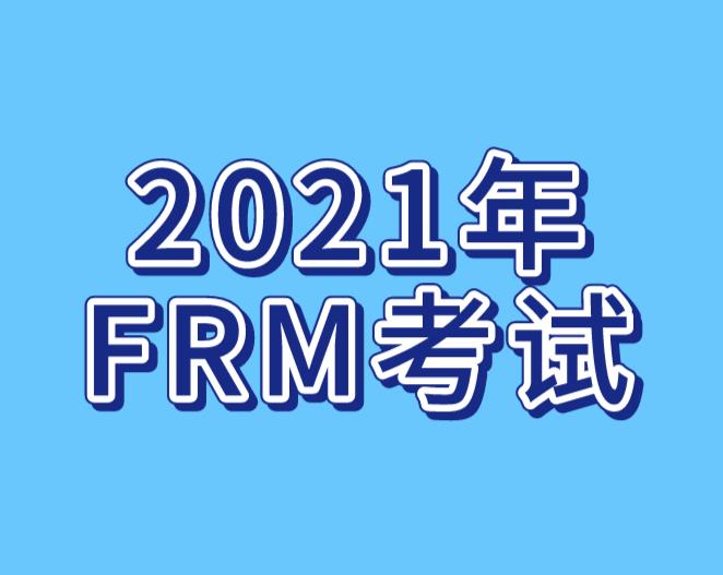 2021年FRM考試，考生能選擇自學(xué)嗎？