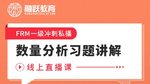 FRM一級數(shù)量分析習(xí)題講解線上直播課，等你預(yù)約！