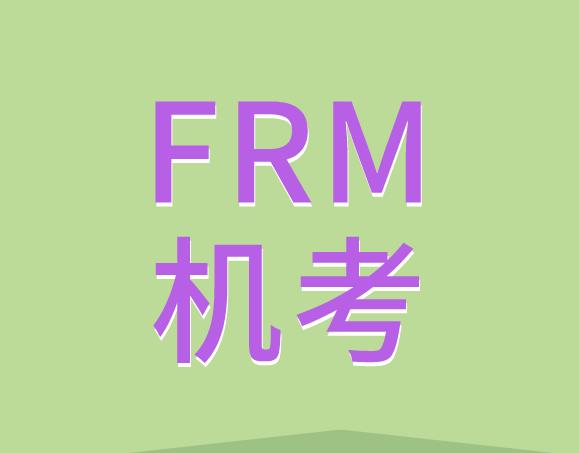 重磅！FRM一二級模擬機考開始搶購啦！