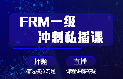 FRM一級(jí)沖刺私播課