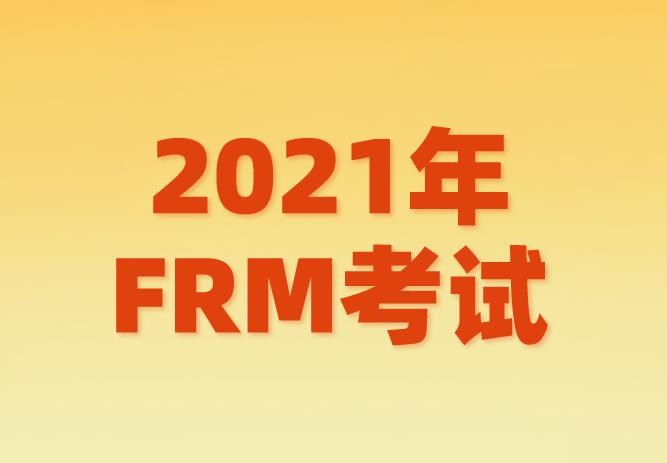 2021年FRM考試，你需要掌握的FRM金融英語詞匯！