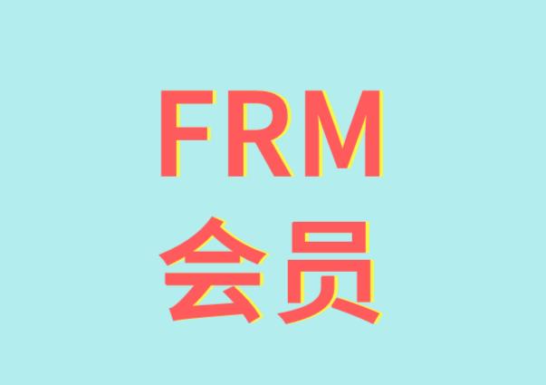 FRM考試有會(huì)員嗎？FRM會(huì)員有哪幾種？