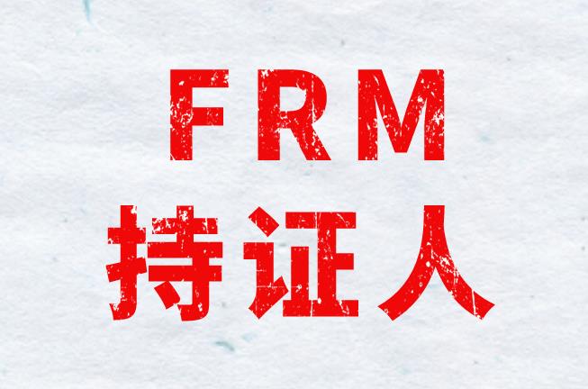 目前中國有多少名FRM持證人？世界上呢？