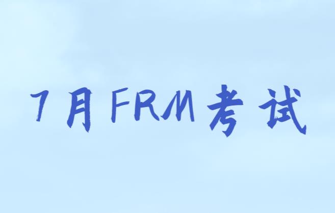 備考7月FRM考試，考生如何選備考資料？