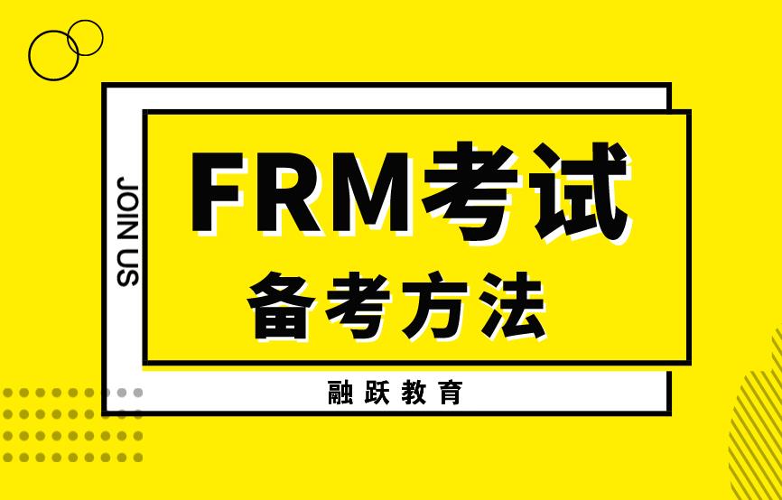 備考FRM考試，考生需要避免那些誤區(qū)？