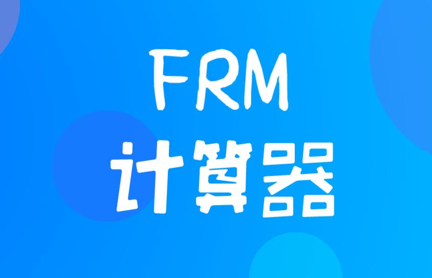 5月FRM考試，考生能使用什么型號的計算器？