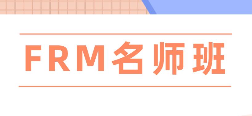 我，悄悄報(bào)名參加了FRM名師通關(guān)班！