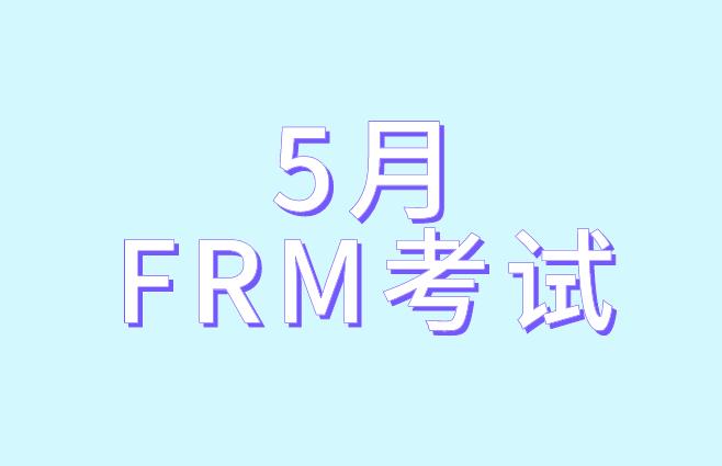 5月FRM考試，考生需要攜帶哪些物品？