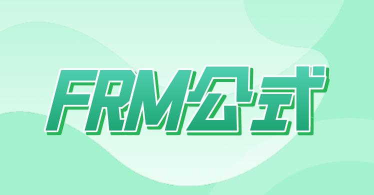 FRM二級考試公式，考生需要掌握哪些？