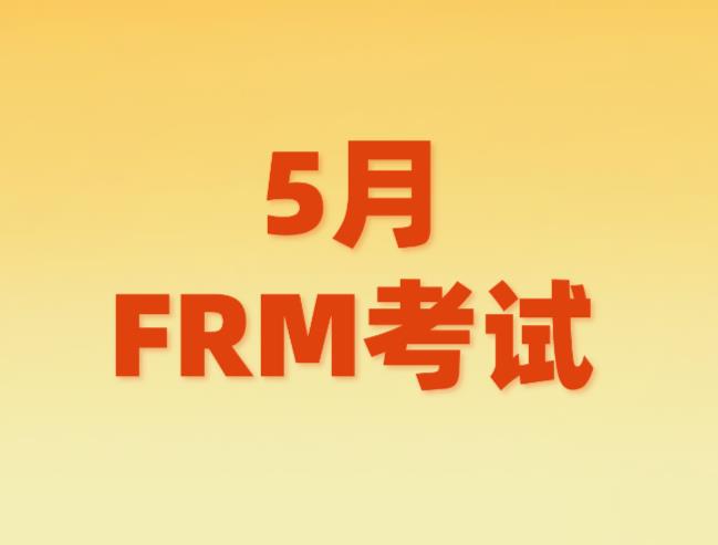 5月FRM考試，考生禁止攜帶哪些物品？