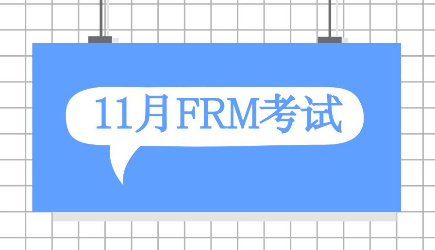 備考11月FRM考試，有哪些好的方法？
