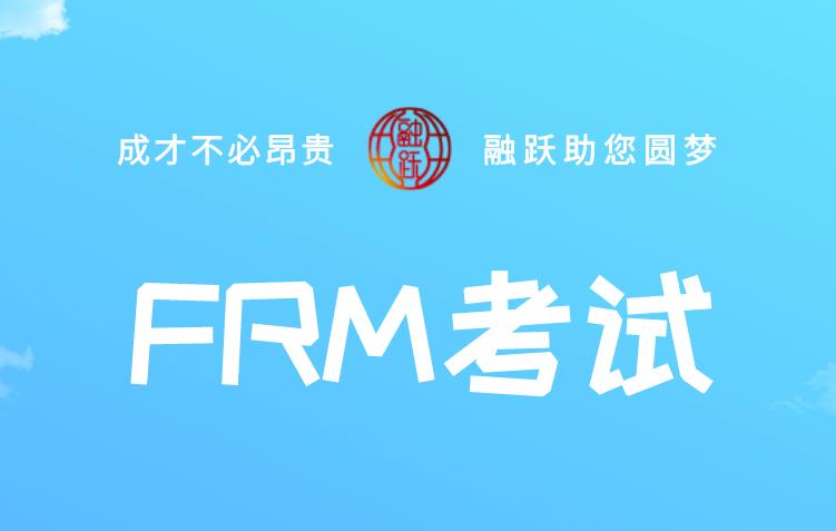 FRM考試?yán)铮現(xiàn)RM一級(jí)和FRM二級(jí)的內(nèi)容一樣嗎？