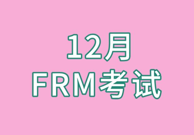 11/12月FRM考試正在早鳥價報名階段，你報名了嗎？