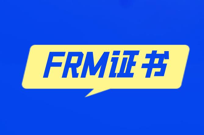 FRM證書申請注意事項，送給考FRM的你！