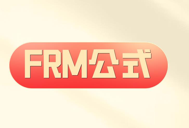 FRM二級(jí)考試公式，備考中必備！