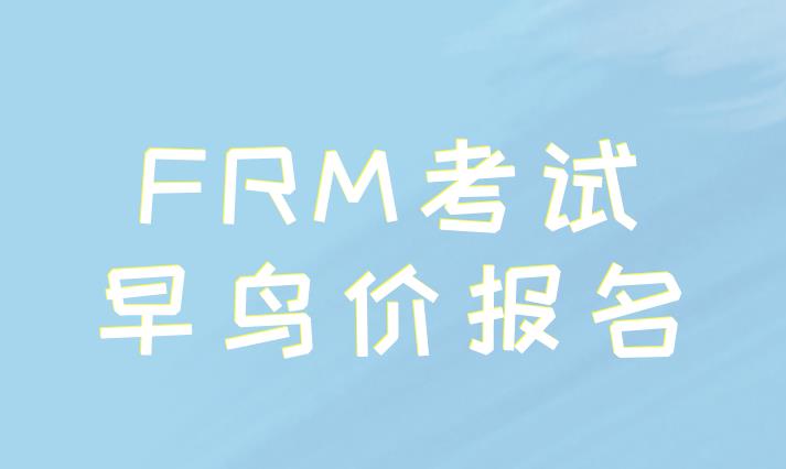 frm早鳥價(jià)現(xiàn)在結(jié)束了嗎？報(bào)名還來(lái)得及嗎？