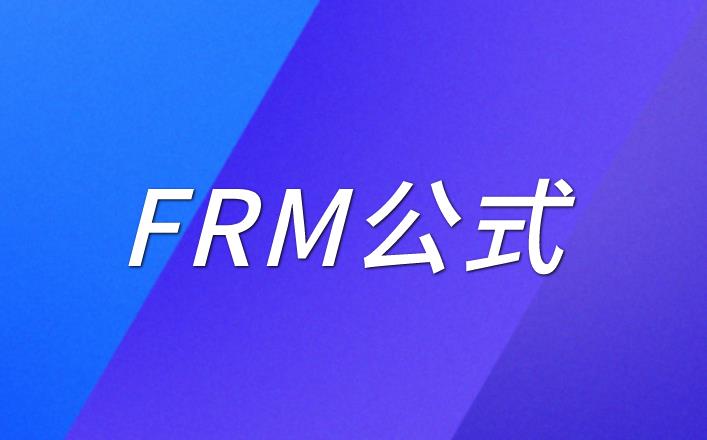 FRM公式在考試中重要嗎？需要記憶嗎？