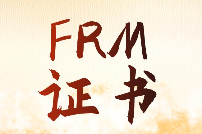 FRM證書申請說明??！送給申請證書的你！