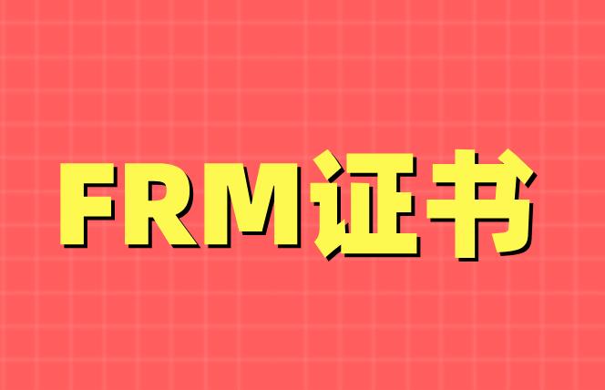 本科生能報(bào)考FRM證書嗎？