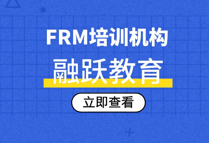 哈爾濱frm考試輔導(dǎo)班考生選擇哪個(gè)比較好？