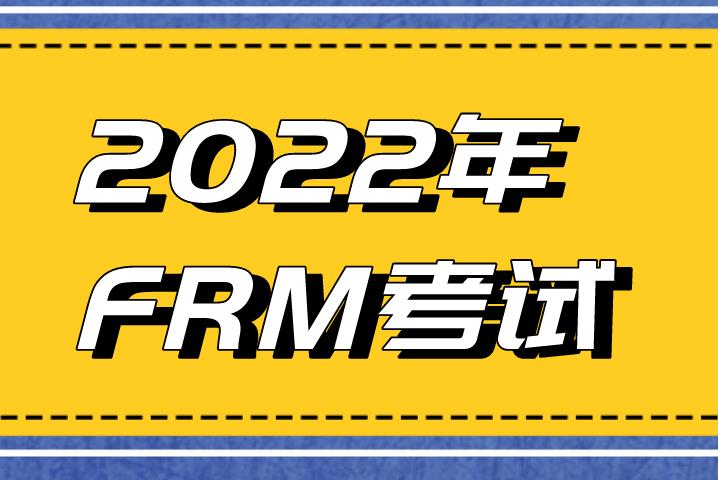 FRM考試2022年內(nèi)容會(huì)增加嗎？