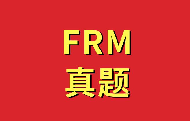 FRM真題的練習(xí)到底有沒有用？