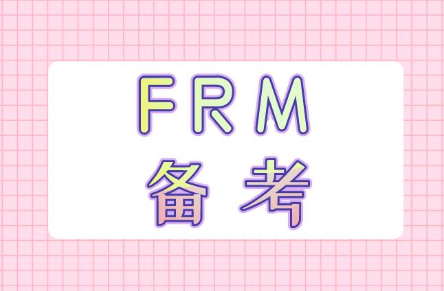 FRM備考資料考生可以準備哪些？