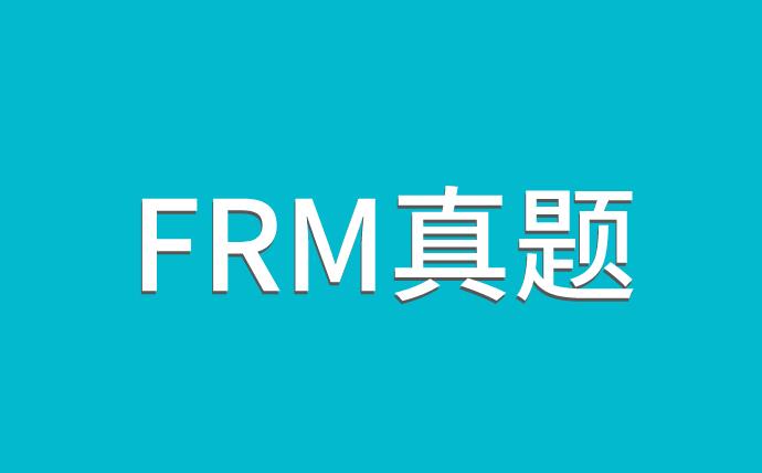 FRM真題解析，送給備考FRM二級的你！