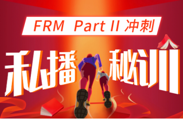 2021年FRM二級沖刺私播秘訓(xùn)
