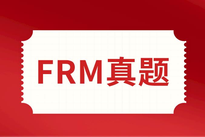 FRM真題解析，在備考中有必要看嗎？