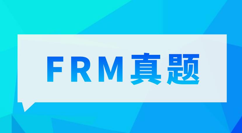 FRM真題解析，送給備考5月FRM考試的你！
