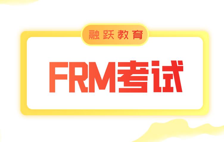 2022年5月FRM考試科目占比介紹！