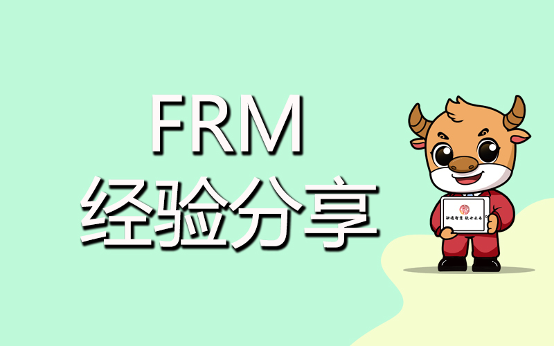 FRM學(xué)習(xí)起來(lái)難嗎？具體體現(xiàn)在哪些方面？
