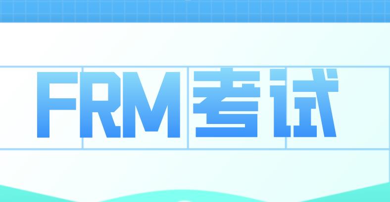 FRM考試共有幾級(jí)？難嗎？
